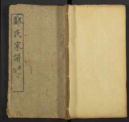 湖北郑氏族谱-郑氏家谱 [存卷1].pdf电子版缩略图