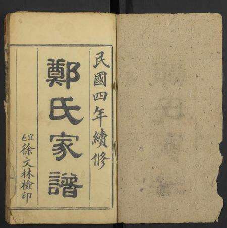 湖北郑氏族谱-郑氏家谱 [存卷1].pdf电子版预览图1