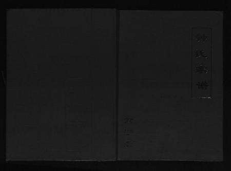 江苏钟氏族谱-南宁堂钟氏家谱[不分卷].pdf电子版缩略图