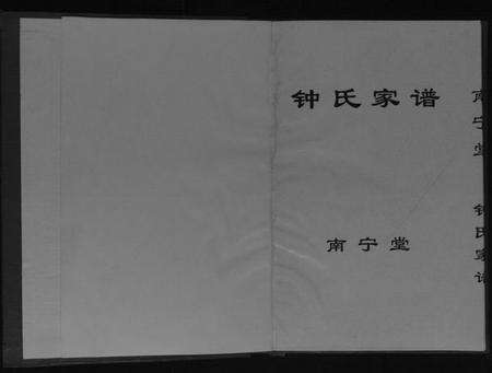 江苏钟氏族谱-南宁堂钟氏家谱[不分卷].pdf电子版预览图1
