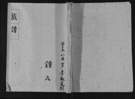 湖北钟氏族谱-钟氏族谱.pdf电子版缩略图