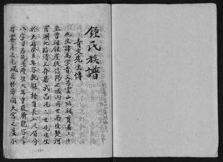 湖北钟氏族谱-钟氏族谱.pdf电子版预览图1