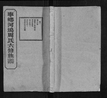 中国周氏族谱-宁乡河坞周氏六修族谱.pdf电子版缩略图