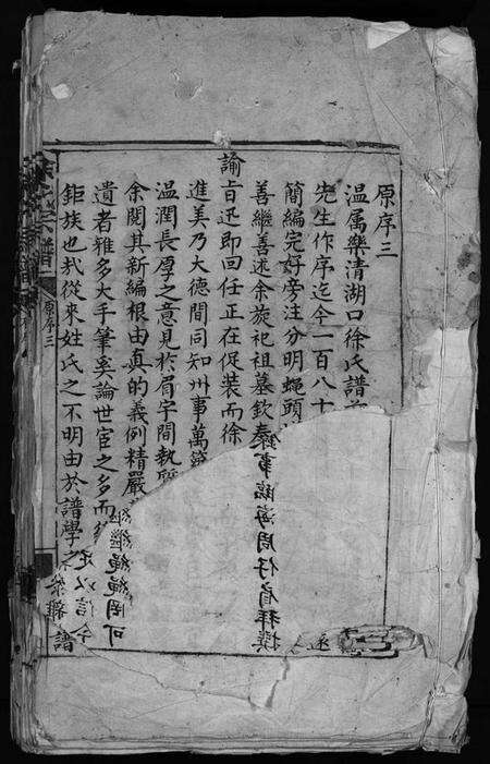 浙江徐氏族谱-徐氏宗谱 [残卷].pdf电子版预览图1