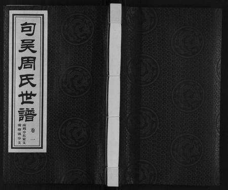 江苏周氏族谱-周氏宗谱[2卷].pdf电子版缩略图