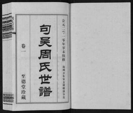 江苏周氏族谱-周氏宗谱[2卷].pdf电子版预览图1