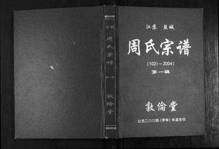 江苏周氏族谱-周氏宗谱[3辑].pdf电子版缩略图
