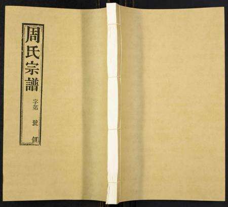 江苏周氏族谱-周氏宗谱[8卷].pdf电子版缩略图