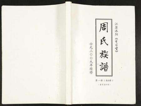 江苏周氏族谱-周氏族谱.pdf电子版缩略图