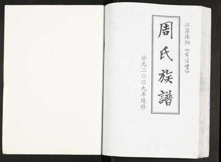 江苏周氏族谱-周氏族谱.pdf电子版预览图1