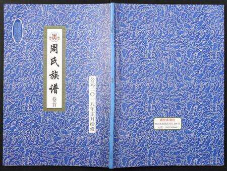 江苏周氏族谱-周氏族谱.pdf电子版缩略图