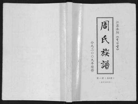 江苏周氏族谱-周氏族谱[不分卷].pdf电子版缩略图