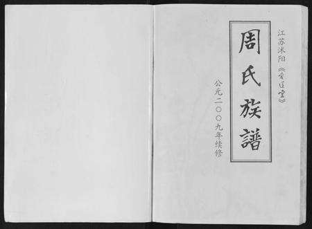 江苏周氏族谱-周氏族谱[不分卷].pdf电子版预览图1