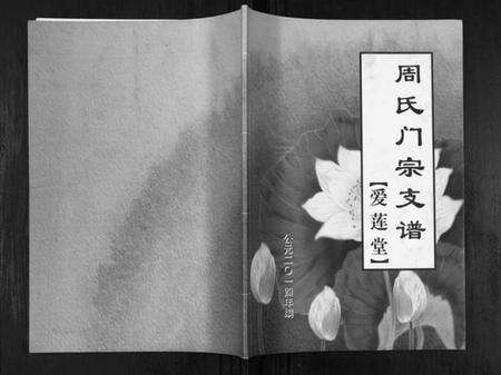 江苏周氏族谱-周氏门宗支谱[不分卷].pdf电子版缩略图