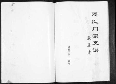 江苏周氏族谱-周氏门宗支谱[不分卷].pdf电子版预览图1