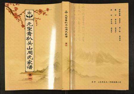 江苏周氏族谱-元圣裔扒头山周氏族谱.pdf电子版缩略图