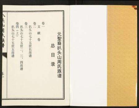 江苏周氏族谱-元圣裔扒头山周氏族谱.pdf电子版预览图1