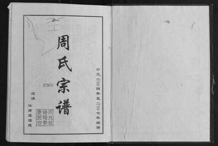 江苏周氏族谱-周氏宗谱.pdf电子版预览图1