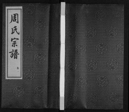 江苏周氏族谱-周氏宗谱.pdf电子版缩略图