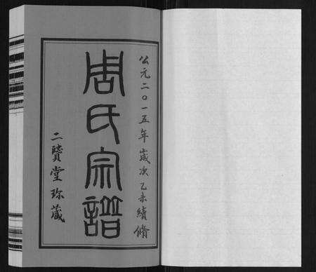 江苏周氏族谱-周氏宗谱.pdf电子版预览图1