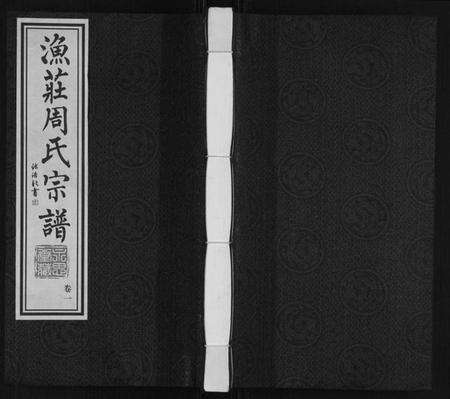 江苏周氏族谱-周氏宗谱.pdf电子版缩略图