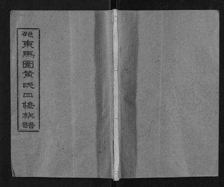 湖南黄氏族谱-马园黄氏四修族谱.pdf电子版缩略图