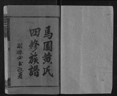 湖南黄氏族谱-马园黄氏四修族谱.pdf电子版预览图1