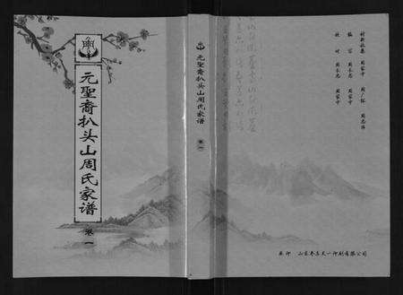 江苏周氏族谱-扒头山周氏族谱[8卷].pdf电子版缩略图
