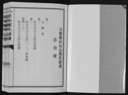 江苏周氏族谱-扒头山周氏族谱[8卷].pdf电子版预览图1