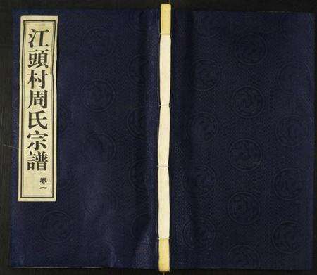 江苏周氏族谱-江头村周氏宗谱.pdf电子版缩略图