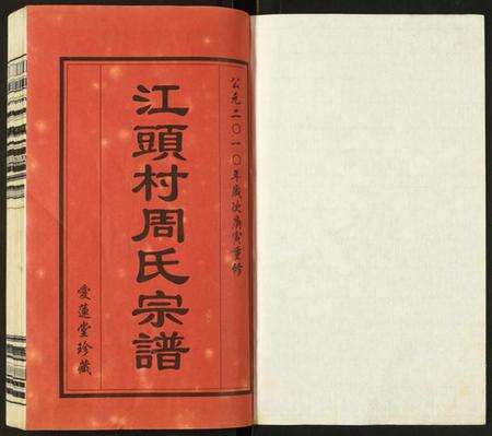 江苏周氏族谱-江头村周氏宗谱.pdf电子版预览图1