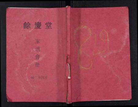 江苏杜氏族谱-[杜氏]余庆堂家谱会册.pdf电子版缩略图