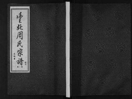 江苏周氏族谱-丰北周氏宗谱[3卷].pdf电子版缩略图