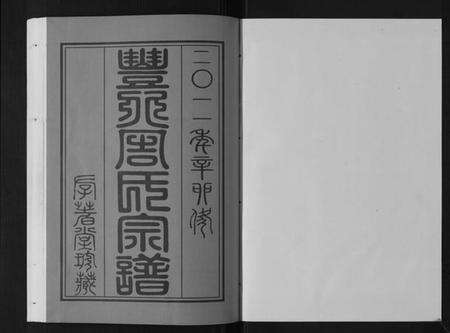 江苏周氏族谱-丰北周氏宗谱[3卷].pdf电子版预览图1