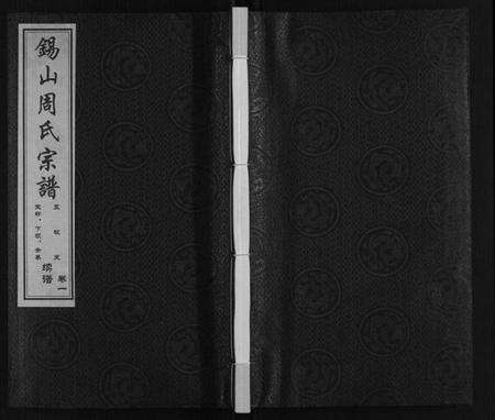 江苏周氏族谱-锡山周氏宗谱.pdf电子版缩略图