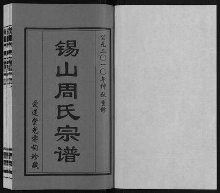 江苏周氏族谱-锡山周氏宗谱.pdf电子版预览图1