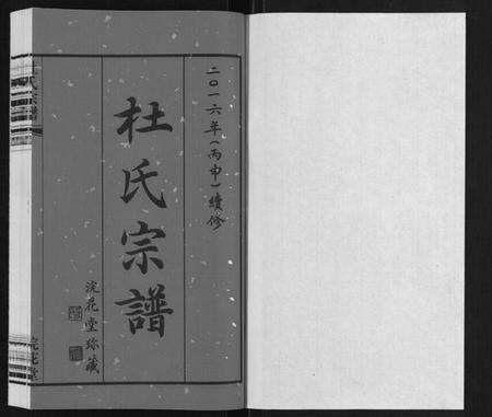 江苏杜氏族谱-杜氏宗谱[13卷].pdf电子版预览图1