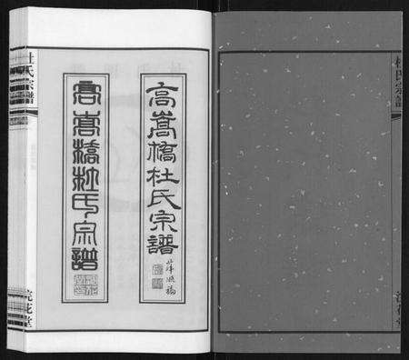 江苏杜氏族谱-杜氏宗谱[13卷].pdf电子版预览图2