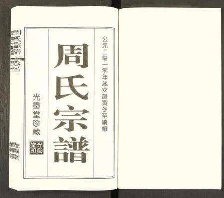 江苏周氏族谱-江阴文林夏周家巷周氏宗谱 [5卷及卷首].pdf电子版预览图1