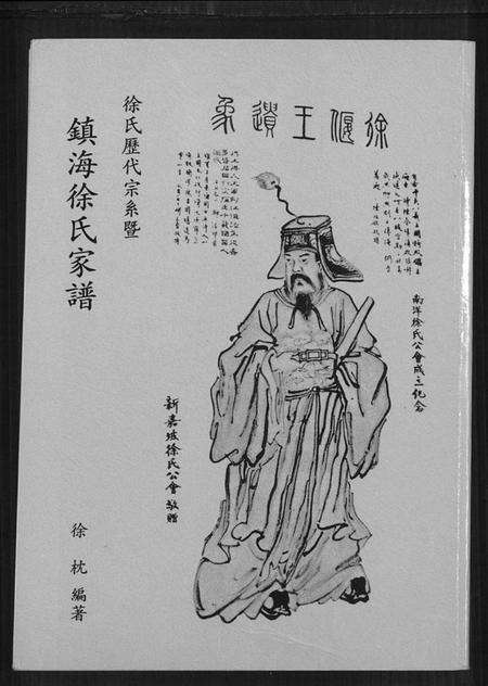 浙江徐氏族谱-徐氏历代宗系暨镇海徐氏家谱.pdf电子版缩略图