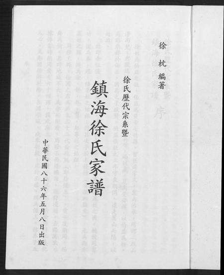 浙江徐氏族谱-徐氏历代宗系暨镇海徐氏家谱.pdf电子版预览图4