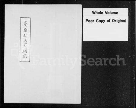 江苏杜氏族谱-高桥杜氏宗祠记.pdf电子版缩略图