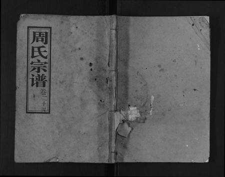湖北周氏族谱-周氏宗谱.pdf电子版缩略图