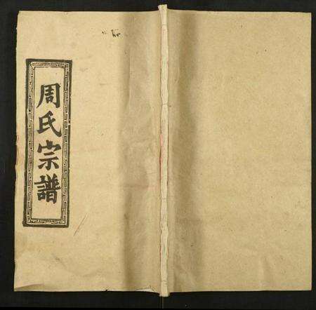 湖北周氏族谱-周氏宗谱.pdf电子版缩略图