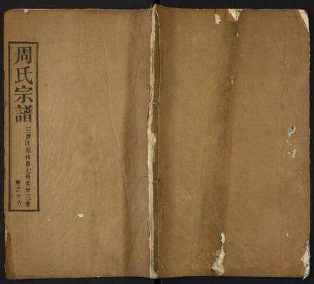 湖北周氏族谱-周氏宗谱.pdf电子版缩略图