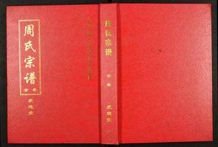 湖北周氏族谱-周氏宗谱.pdf电子版缩略图
