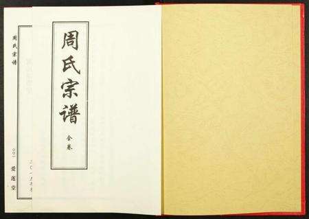 湖北周氏族谱-周氏宗谱.pdf电子版预览图1