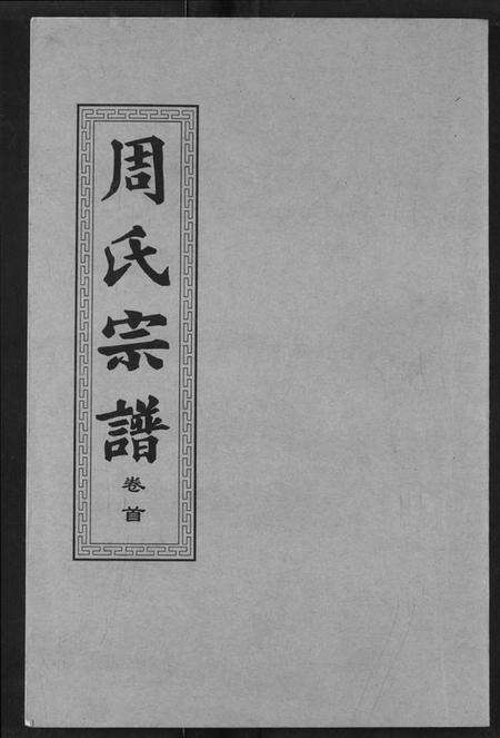 湖北周氏族谱-周氏宗谱.pdf电子版缩略图