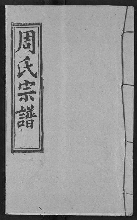 湖北周氏族谱-周氏宗谱.pdf电子版缩略图