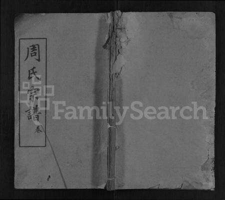 湖北周氏族谱-周氏宗谱 [2卷,首1卷].pdf电子版缩略图